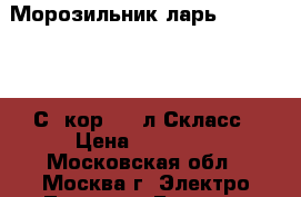  Морозильник-ларь BRAVO XF-200С 1кор. 200л Скласс › Цена ­ 10 450 - Московская обл., Москва г. Электро-Техника » Бытовая техника   . Московская обл.